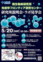 2017年度　微生物病研究所 / 免疫学フロンティア研究センター　研究所説明会・ラボ見学会