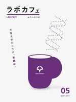 ラボカフェスペシャルfeaturingサーチプロジェクト 「膜であるヒトの内と外」