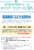 第75回 OSIPP政策フォーラム　キャリア・セミナー
