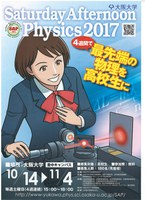 最先端の物理を高校生に Saturday Afternoon Physics 2017