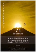 大阪大学　産学共創本部キックオフシンポジウム