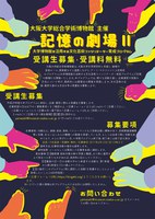 【受講生募集】大阪大学総合学術博物館 主催「「記憶の劇場Ⅱ」—大学博物館を活用する文化芸術ファシリテーター育成プログラム」