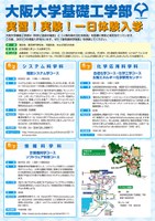 大阪大学基礎工学部　実習！実験！一日体験入学