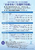 平成29年度　大阪大学基礎工学部（第39回）公開講座「未来を拓く先端科学技術」