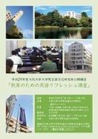平成２９年度公開講座「教員のための英語リフレッシュ講座」