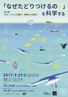「なぜたどりつけるの？」を科学する・第２回　〜ロボットと人工知能で、動物の心を読む〜