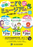 2017　体験！こどもミュージアム＠大阪大学