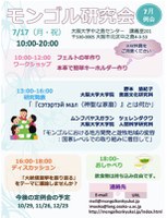 モンゴル研究会７月例会