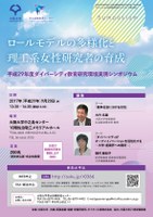 ダイバーシティ教育研究環境実現シンポジウム～ロールモデルの多様化と理工系女性研究者の育成～
