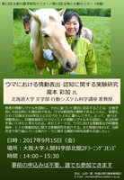 第12回⽐較⾏動学研究セミナー／第13回⽣物と⾏動セミナー（共催）  「ウマにおける情動表出･認知に関する実験研究」 