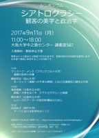 「シアトロクラシー」――観客の美学と政治学