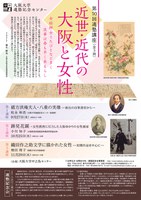 第10回適塾講座「近世・近代の大阪と女性」