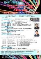 第6回大阪大学COIシンポジウム “一人ひとりが潜在力を発揮、自ら課題を克服する積極的自立社会” セルフエンパワーメント社会 の実現に向けて ～医脳理工連携によるイノベーションへの挑戦～