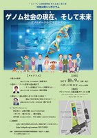 市民公開シンポジウム「ゲノム社会の現在（いま）、そして未来－ゲノムデータをどう活かすか－」
