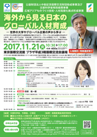 海外から見る日本のグローバル人材育成　ー　世界の大学やグローバル企業の声から学ぶ　ー