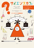サイエンスカフェ＠千里公民館「新しいテクノロジーのルールをつくる：安全と安心はどう確保されているのか」