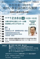 「共生社会に向けた障がい者支援の新たな展開－国際的潮流を読み解く－」