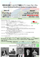 関西発 医療・ヘルスケア機器イノベーション フォーラム /Kansai Medical/Healthcare Device Innovation Forum