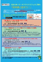 大阪大学リサーチクラウドカフェ
