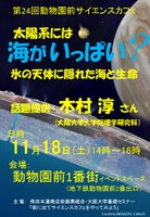 第24回動物園前サイエンスカフェ『太陽系には海がいっぱい？　氷の天体に隠れた海と生命』