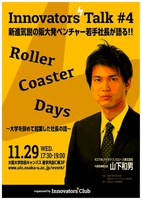 Innovators' Talk#4 Roller Coaster Days　～大学を辞めて起業した社長の話～