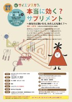 サイエンスカフェ＠千里公民館「本当に効く？ サプリメント：あなたに効いたら、わたしにも効く？」