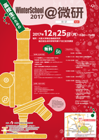 高校生のためのWinter School 2017@微研