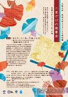 二頁だけの読書会vol.10「あなた」と「私」を結ぶもの－新たな人のつながりを生み出す〈経験の継承〉を考える