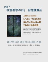 ２０１７「世界哲学の日」記念講演会　「ノンヒューマンなものになること、 あるいは人間であることの偶然性」