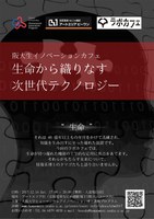 阪大生イノベーションカフェ 「生命から織りなす次世代テクノロジー」