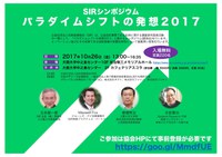 SIRシンポジウム  パラダイムシフトの発想2017