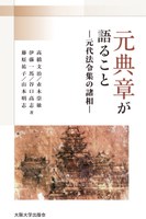 『元典章が語ること－元代法令集の諸相－』出版記念イベント