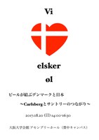 ビールが結ぶデンマークと日本〜Carlsbergとサントリーのつながり〜（デンマーク・日本外交関係樹立150周年記念　社学連携プロジェクト）