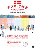デンマーク社会へのアプローチ 〜留学とその方法〜（デンマーク・日本外交関係樹立150周年記念 社学連携プロジェクト）