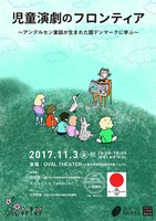 児童演劇のフロンティア〜アンデルセン童話が生まれた国デンマークに学ぶ〜