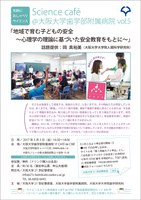 Science café@大阪大学歯学部附属病院vol.5 「地域で育む子どもの安全〜心理学の理論に基づいた安全教育をもとに〜」