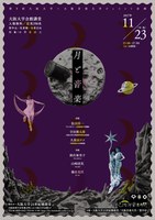 第9回 大阪大学・大阪音楽大学ジョイント企画「月と音楽」