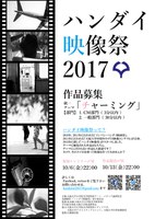 ハンダイ映像祭2017