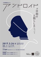 大阪大学21世紀懐徳堂CAカフェ 「アンドロイドが目指す人間らしさについて」