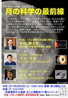 日本惑星科学会　公開講演会　「月の科学の最前線」