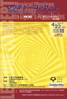 レクチャーコンサート　音楽的錯覚とアイロニー：リゲティ『エチュード』をめぐって