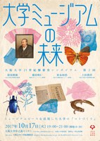 大阪大学21世紀懐徳堂シンポジウム　第2回「大学ミュージアムの未来〜ミュージアムピースを利用した大学の「コトづくり」」