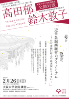 高田郁×鈴木敦子公開対談「近世呉服商経営のダイナミズム  〜ただ金銀が町人の氏系図になるぞかし」