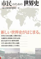著者と話そう『市民のための世界史』