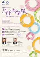 大阪大学シンポジウム「共創の好循環へー女性が輝く関西をめざして」
