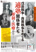 適塾特別展示「戊辰戦争～西南戦争をめぐる適塾関係者たち―軍制と医療から―」