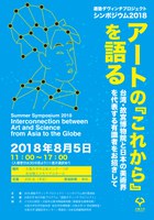 適塾ダヴィンチプロジェクト・シンポジウム　アートの『これから』を語る