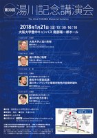 第33回　湯川記念講演会