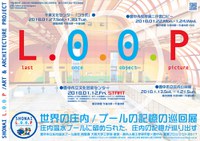 建築×アートによる「世界の庄内／プールの記憶の巡回展」