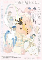 市民公開シンポジウム　生命を越えるものー人工知能・ゲノム編集の衝撃